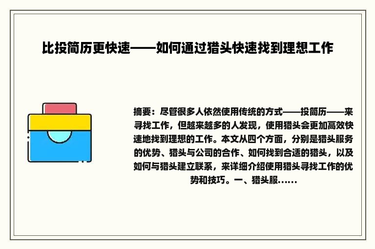 比投简历更快速——如何通过猎头快速找到理想工作