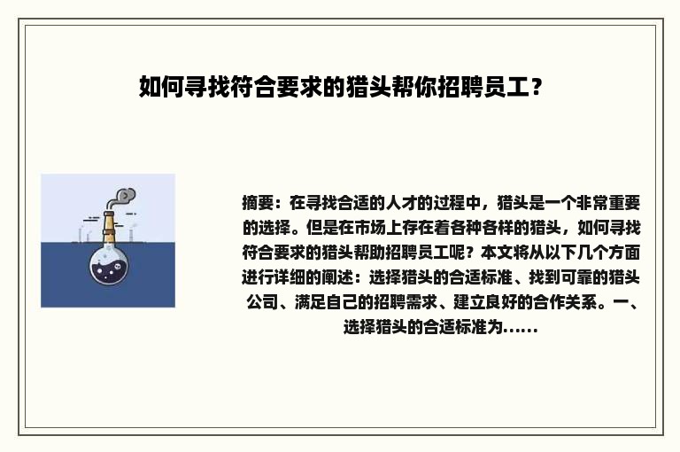 如何寻找符合要求的猎头帮你招聘员工？