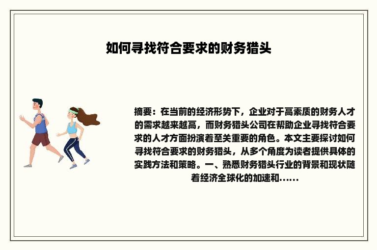 如何寻找符合要求的财务猎头