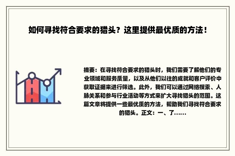 如何寻找符合要求的猎头？这里提供最优质的方法！