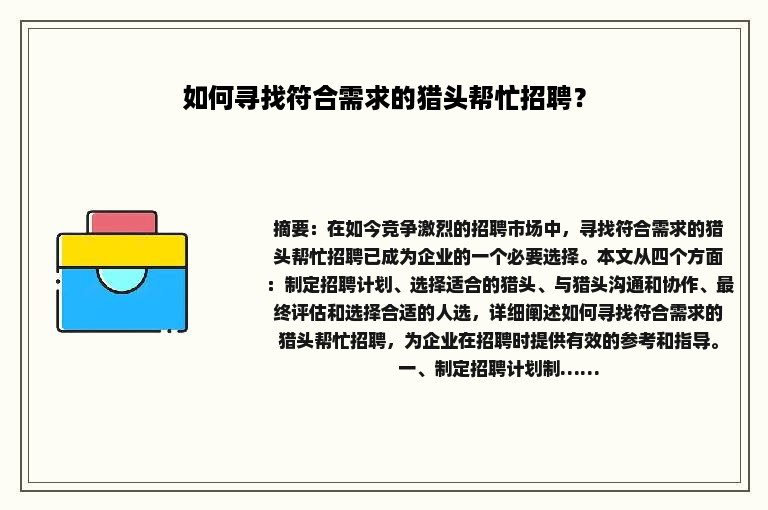 如何寻找符合需求的猎头帮忙招聘? 如何寻找符合需求的猎头帮忙招聘?