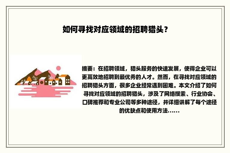 如何寻找对应领域的招聘猎头? 如何寻找对应领域的招聘猎头?