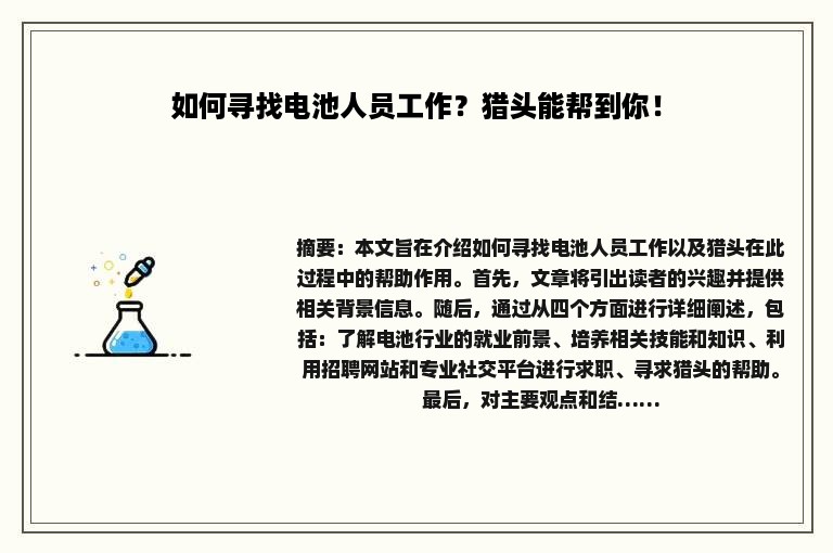 如何寻找电池人员工作？猎头能帮到你！