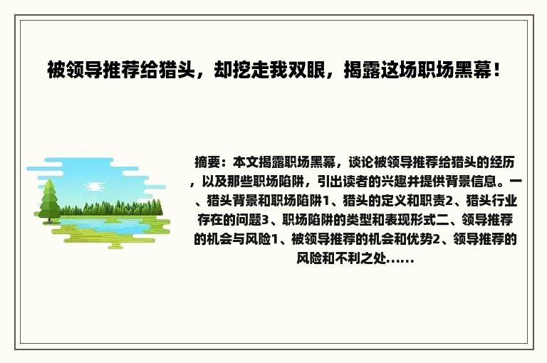 被领导推荐给猎头，却挖走我双眼，揭露这场职场黑幕！