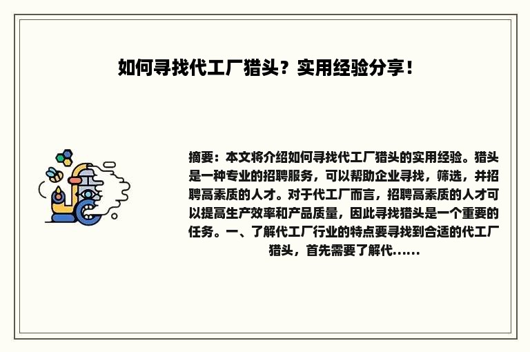 如何寻找代工厂猎头？实用经验分享！