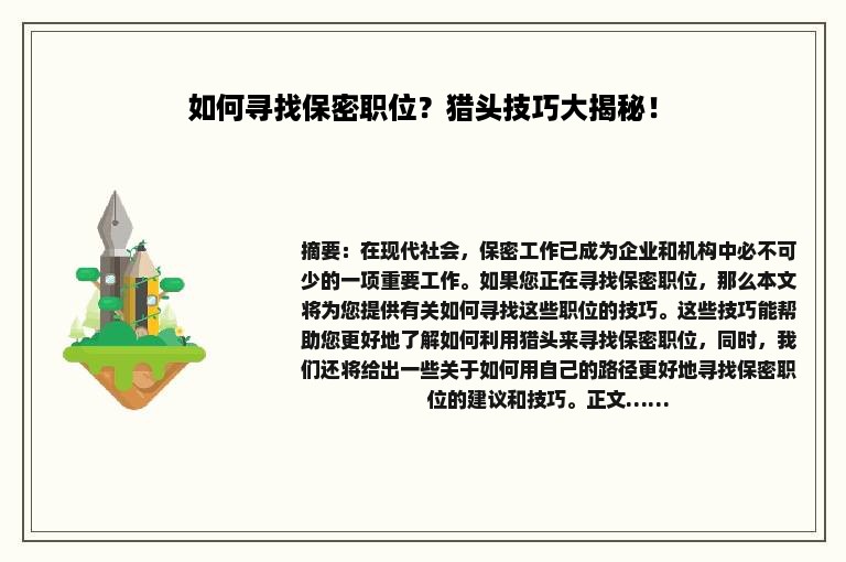 如何寻找保密职位？猎头技巧大揭秘！