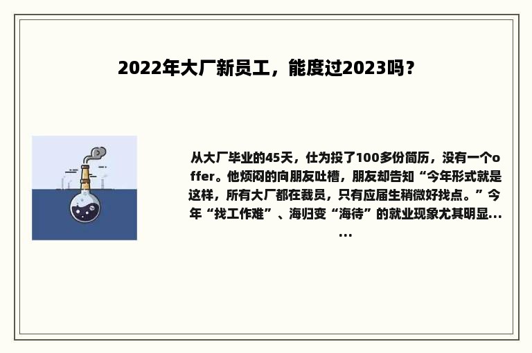 2022年大厂新员工，能度过2023吗？