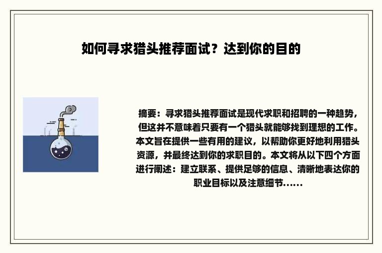 如何寻求猎头推荐面试?达到你的目的 如何寻求猎头推荐面试?达到你的目的
