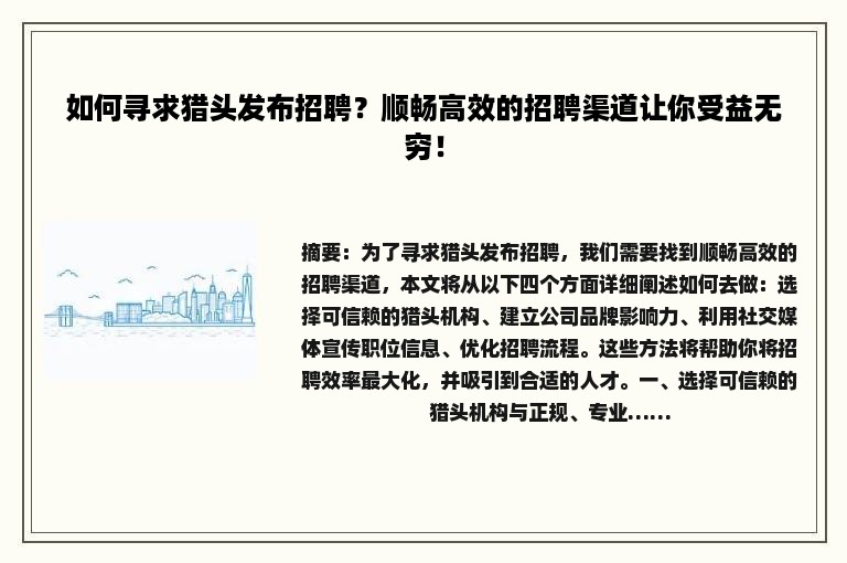 如何寻求猎头发布招聘？顺畅高效的招聘渠道让你受益无穷！