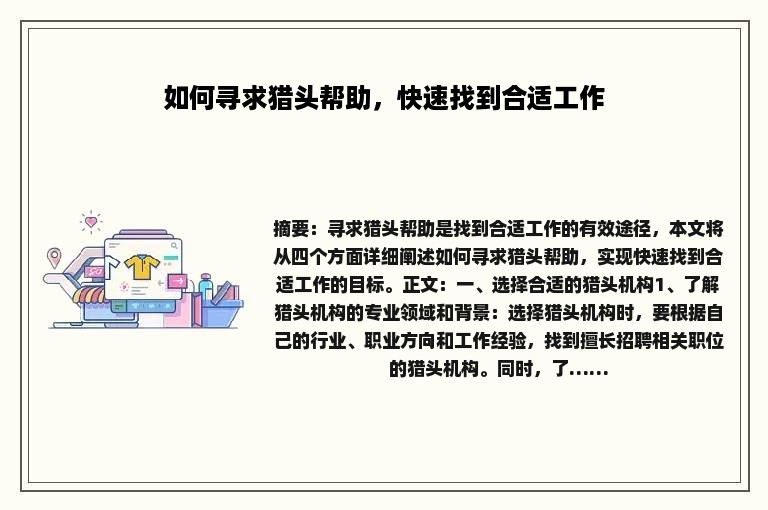 如何寻求猎头帮助，快速找到合适工作
