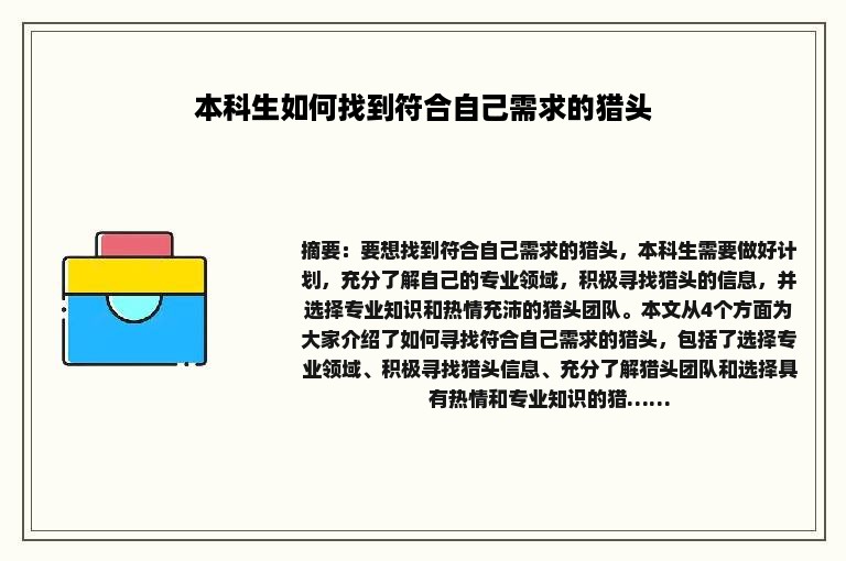 本科生如何找到符合自己需求的猎头