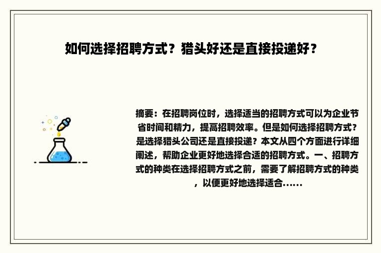 如何选择招聘方式？猎头好还是直接投递好？