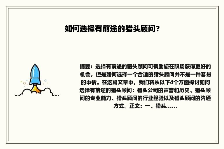 如何选择有前途的猎头顾问？