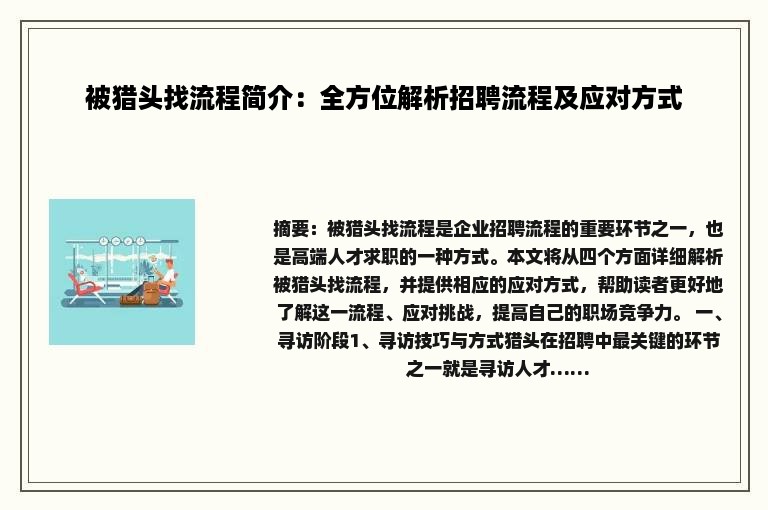 被猎头找流程简介：全方位解析招聘流程及应对方式