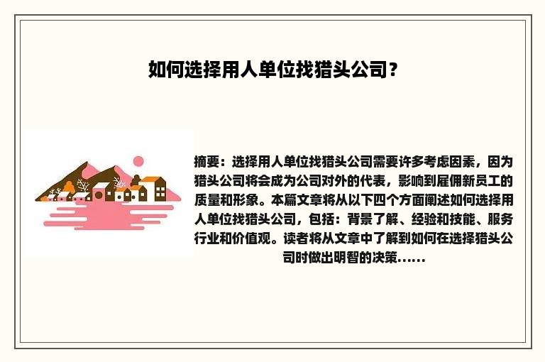 如何选择用人单位找猎头公司？