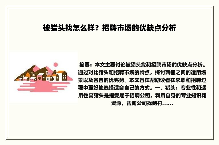 被猎头找怎么样？招聘市场的优缺点分析