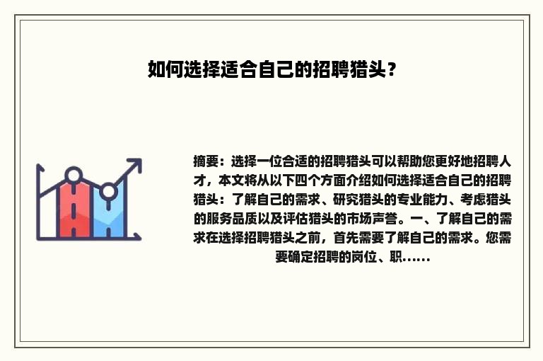 如何选择适合自己的招聘猎头？