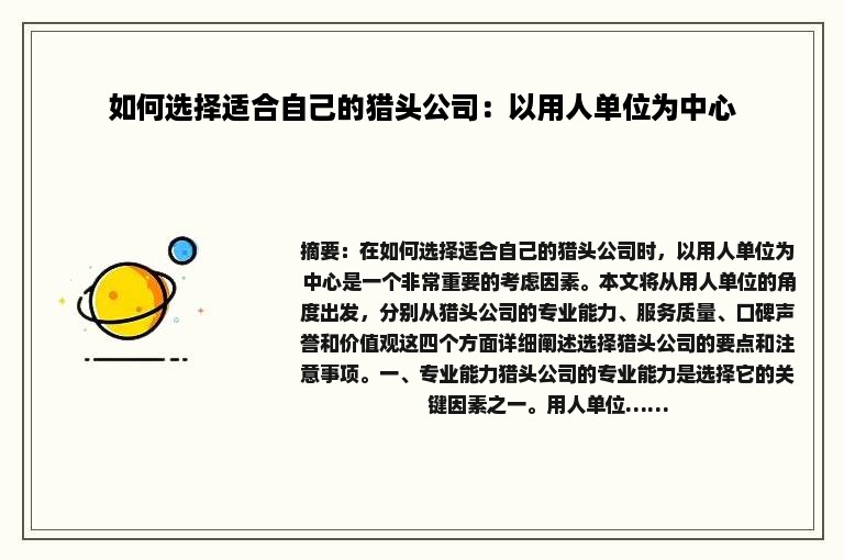 如何选择适合自己的猎头公司：以用人单位为中心