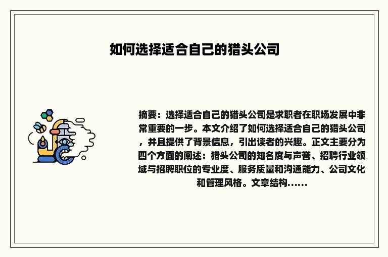 如何选择适合自己的猎头公司