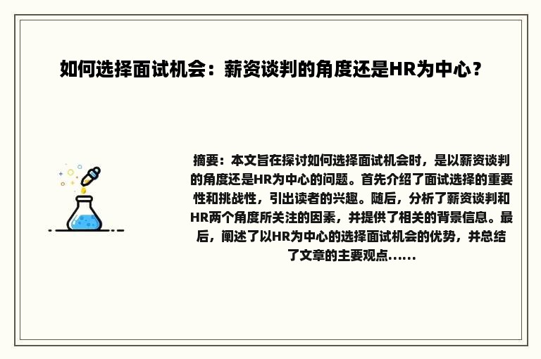 如何选择面试机会：薪资谈判的角度还是HR为中心？