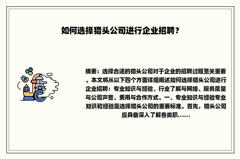 如何选择猎头公司进行企业招聘? 如何选择猎头公司进行企业招聘?
