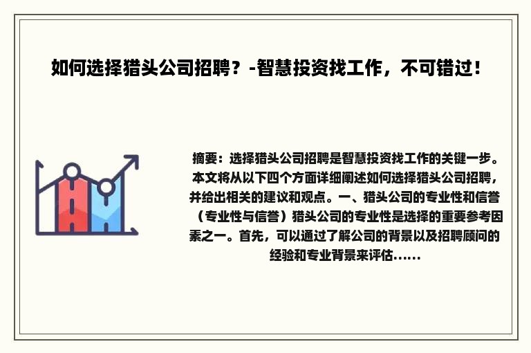 如何选择猎头公司招聘？-智慧投资找工作，不可错过！
