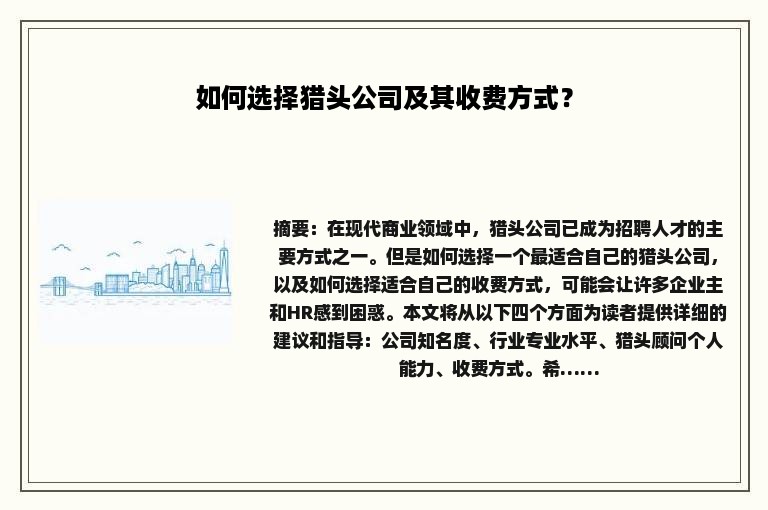 如何选择猎头公司及其收费方式？