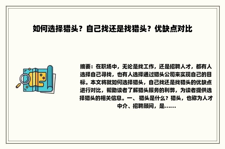 如何选择猎头？自己找还是找猎头？优缺点对比