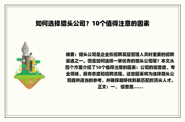 如何选择猎头公司？10个值得注意的因素