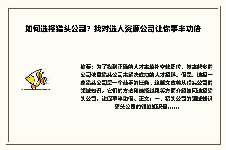 如何选择猎头公司？找对选人资源公司让你事半功倍
