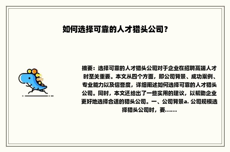 如何选择可靠的人才猎头公司？