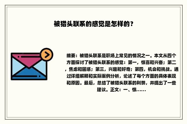 被猎头联系的感觉是怎样的？