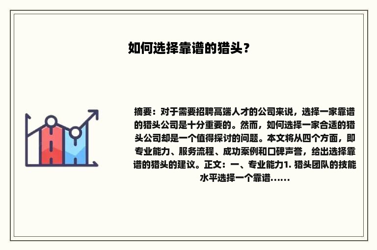 如何选择靠谱的猎头？