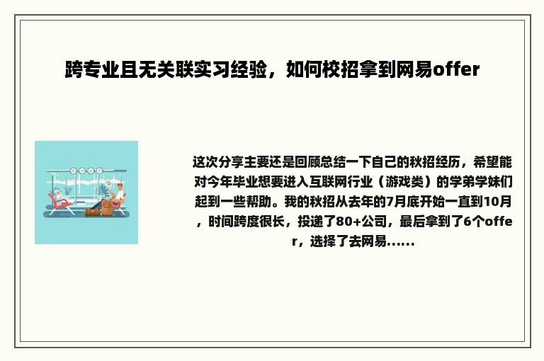 跨专业且无关联实习经验，如何校招拿到网易offer