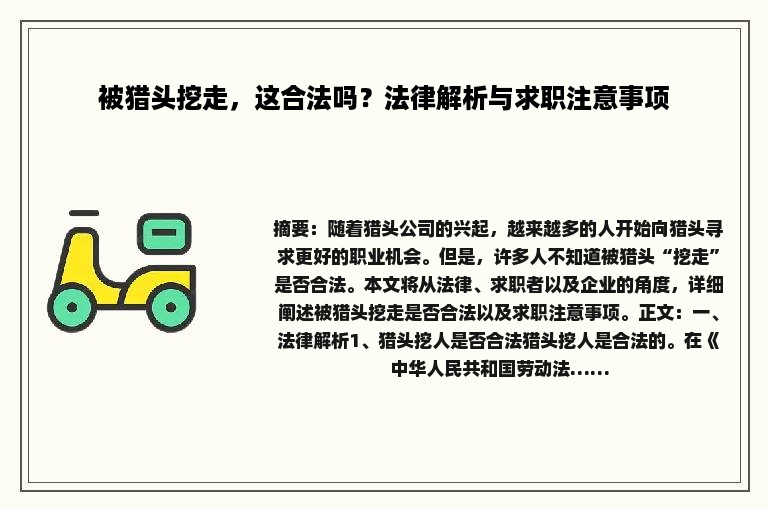 被猎头挖走，这合法吗？法律解析与求职注意事项