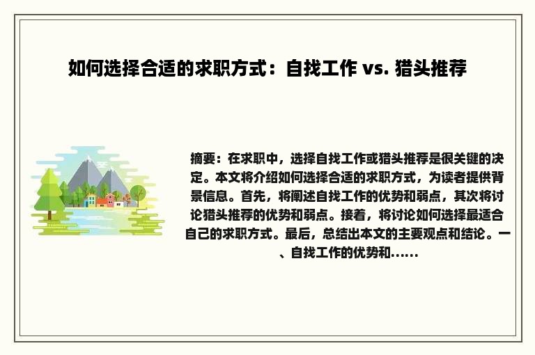 如何选择合适的求职方式：自找工作 vs. 猎头推荐