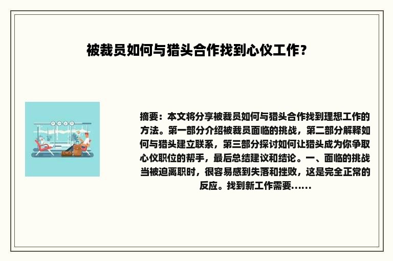 被裁员如何与猎头合作找到心仪工作？