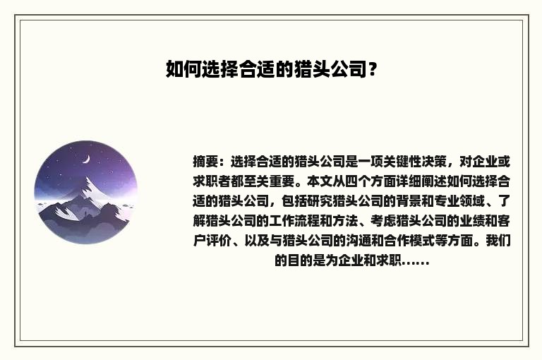 如何选择合适的猎头公司? 如何选择合适的猎头公司?