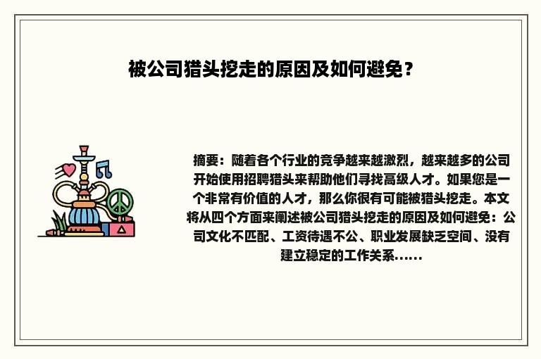 被公司猎头挖走的原因及如何避免？