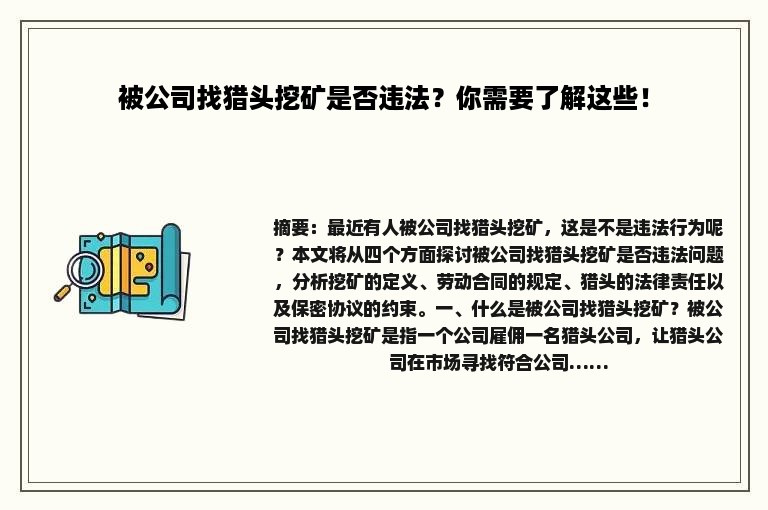 被公司找猎头挖矿是否违法？你需要了解这些！
