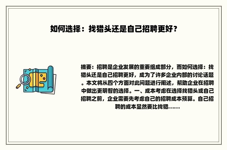如何选择：找猎头还是自己招聘更好？