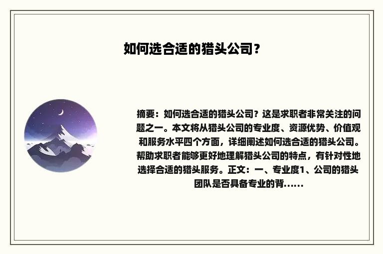 如何选合适的猎头公司？