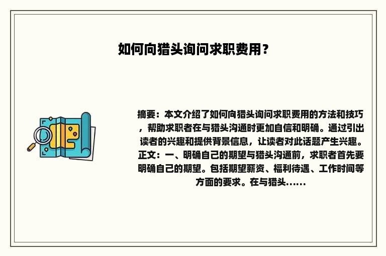 如何向猎头询问求职费用？