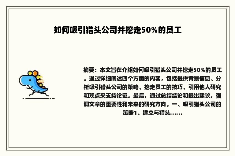 如何吸引猎头公司并挖走50%的员工