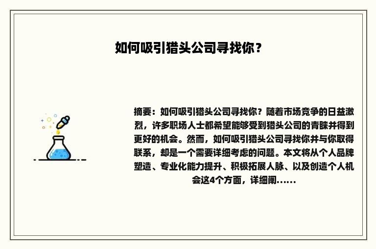 如何吸引猎头公司寻找你？