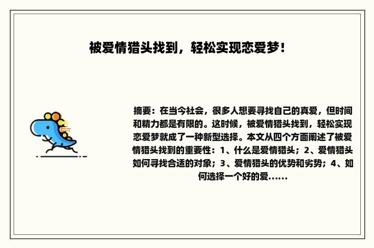 被爱情猎头找到，轻松实现恋爱梦！
