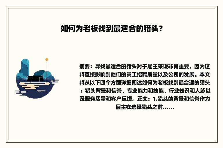如何为老板找到最适合的猎头？