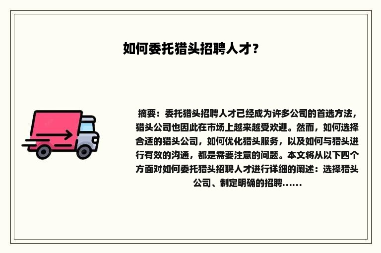 如何委托猎头招聘人才？