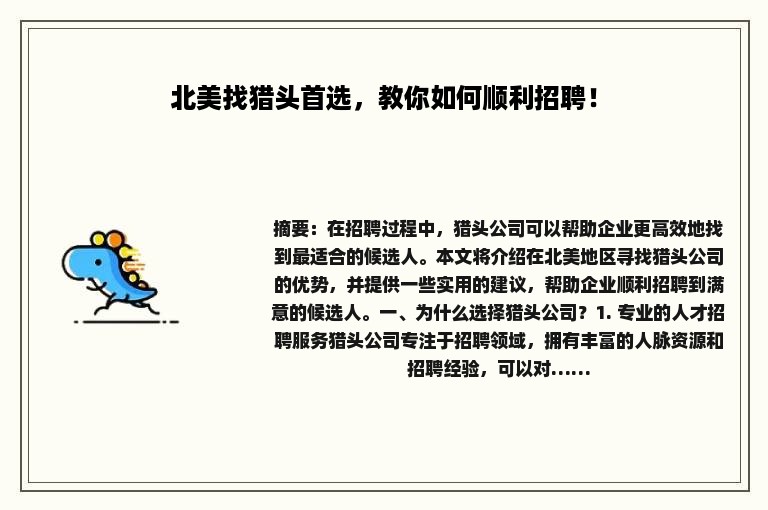 北美找猎头首选，教你如何顺利招聘！