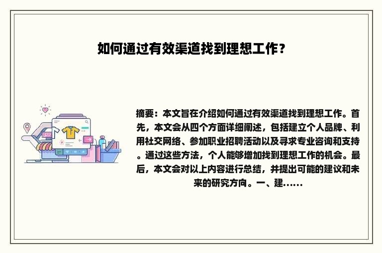 如何通过有效渠道找到理想工作？